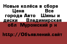 Новые колёса в сборе  › Цена ­ 65 000 - Все города Авто » Шины и диски   . Владимирская обл.,Муромский р-н